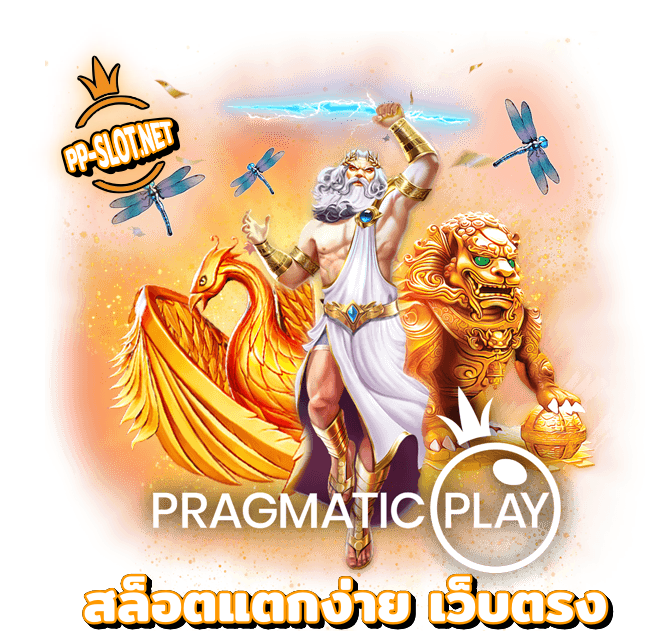 PP SLOT เว็บตรง