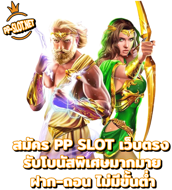 สมัคร pp slot